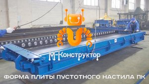 Форма плиты пустотного настила ПК