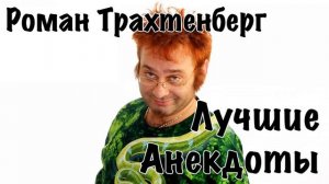 Роман Трахтенберг Лучшие Анекдоты 16+