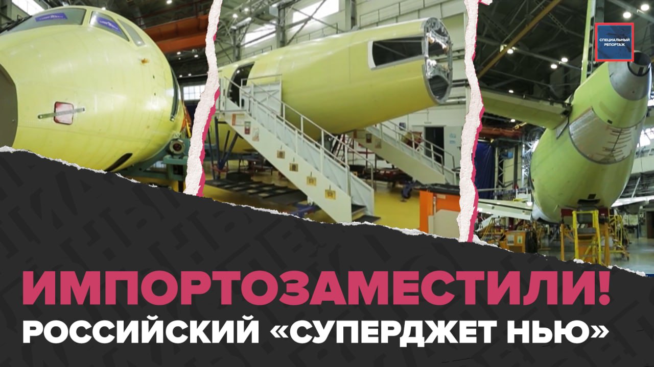 НОВЫЕ СУПЕРДЖЕТЫ: где и как собирают самолеты | Российский лайнер без иностранных деталей