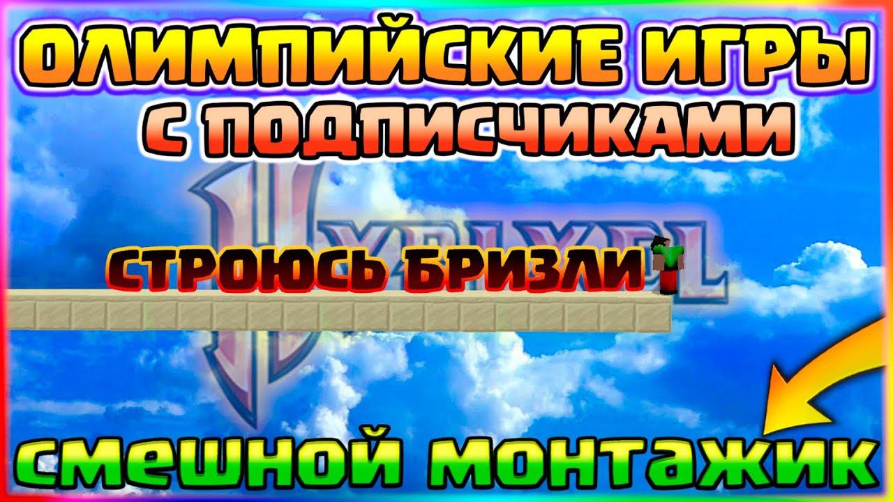 ИГРАЮ С ПОДПИСЧИКАМИСТРОЮСЬ БРИЗЛИ БЕЗ ШИФТАСМЕШНОЙ МОНТАЖОЛИМПИЙСКИЕ ИГРЫ НА ХАЙПИКСЕЛЕ смотреть онлайн