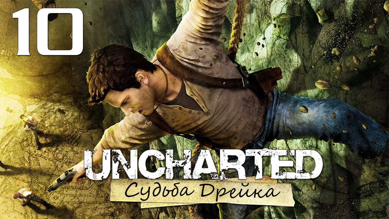 Uncharted 1: Судьба Дрейка (Drake’s Fortune) - Глава 9: К Башне - Прохождение [#10] | PS4 (2015 г.)