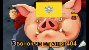ЗВОНОК ИЗ СТРАНЫ 404