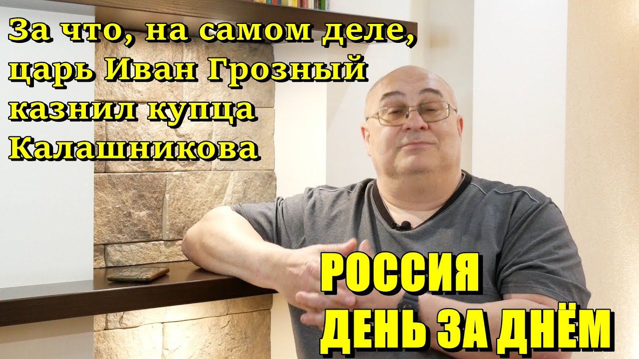 Россия День за Днём: За что, на самом деле, царь Иван Грозный казнил купца Калашникова.