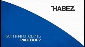 Штукатурка Гипсовая «Habez Синдика»