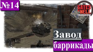 ▶︎ ၊၊||၊|။|||Call to Arms - Gates of Hell: Ostfront![Прохождение динамической компании за СССР][№14]