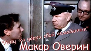 Макар Оверин - А ну-ка убери свой чемоданчик.mp4