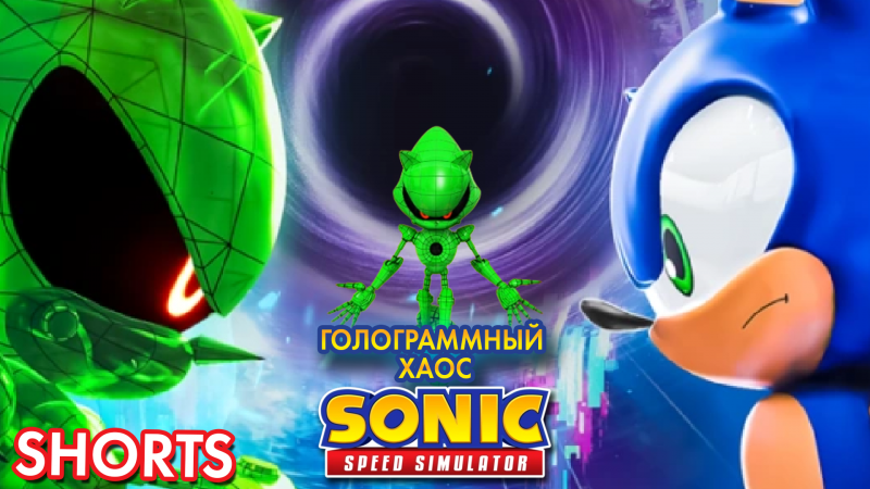 ГОЛОГРАММНЫЙ ХАОС | Sonic Speed Simulator ROBLOX #sonic #sonicspeedsimulator #roblox #metalsonic