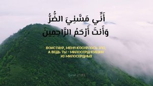 Сура Аль-Анбия аят 83. Дуа пророка Аюба (мир ему) от болезней.