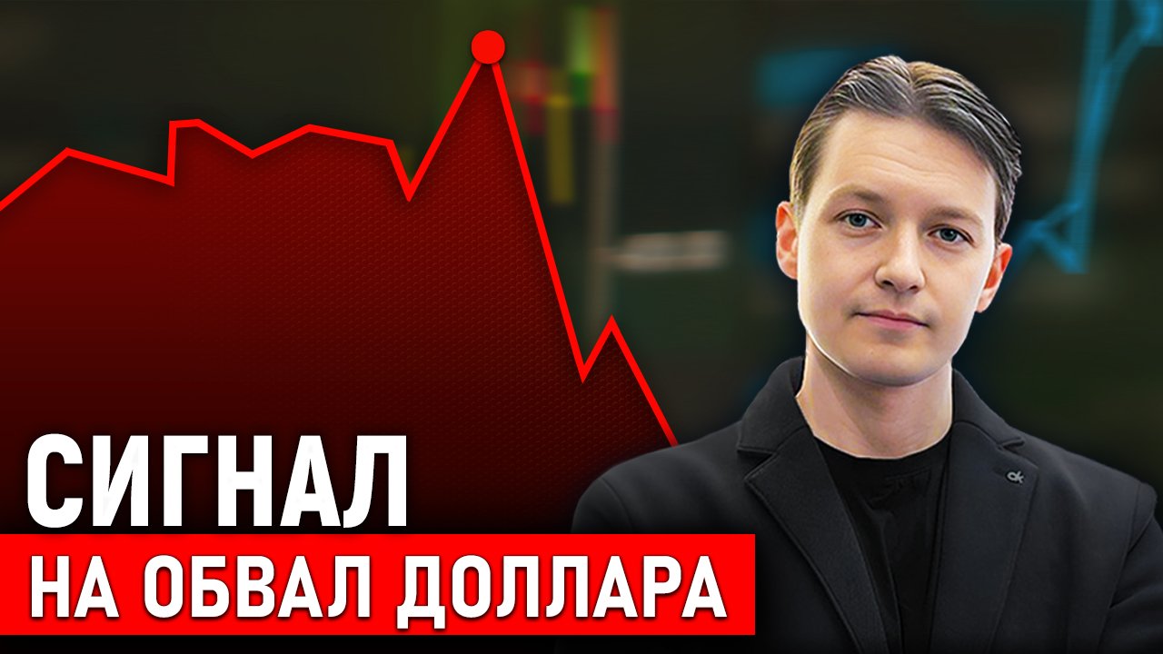 Рынок показывает сигнал к ТОТАЛЬНОМУ ОБЕСЦЕНЕНИЮ мировых валют! смотреть онлайн