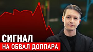 Рынок показывает сигнал к ТОТАЛЬНОМУ ОБЕСЦЕНЕНИЮ мировых валют!