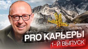 PRO карьеры. Каррарский мраморный карьер. Юрий Софронов | Выпуск 1