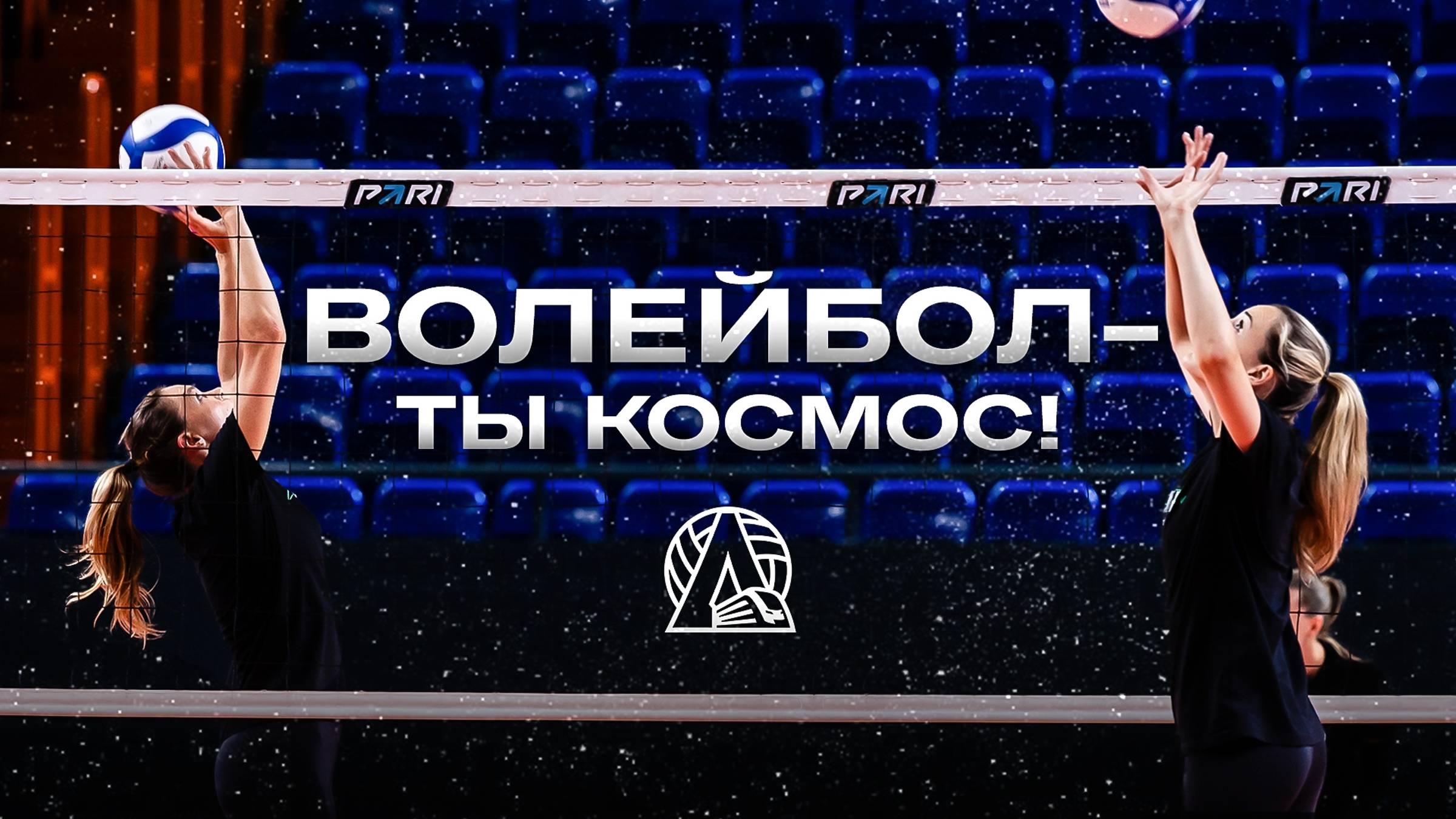 Волейбол — ты космос!