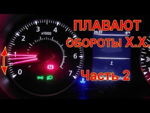 Дастер 2 плавают обороты Х.Х. Сброс адаптаций форсунок. #дастерпро #дастер #плаваютобороты