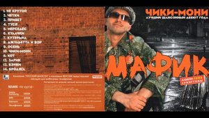 Мафик -  2005 Чики мони