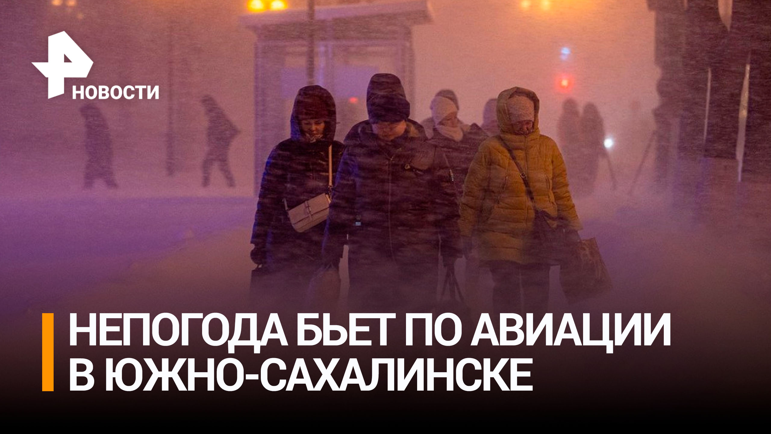 Больше 20 рейсов в Южно-Сахалинске задержаны из-за непогоды / РЕН Новости