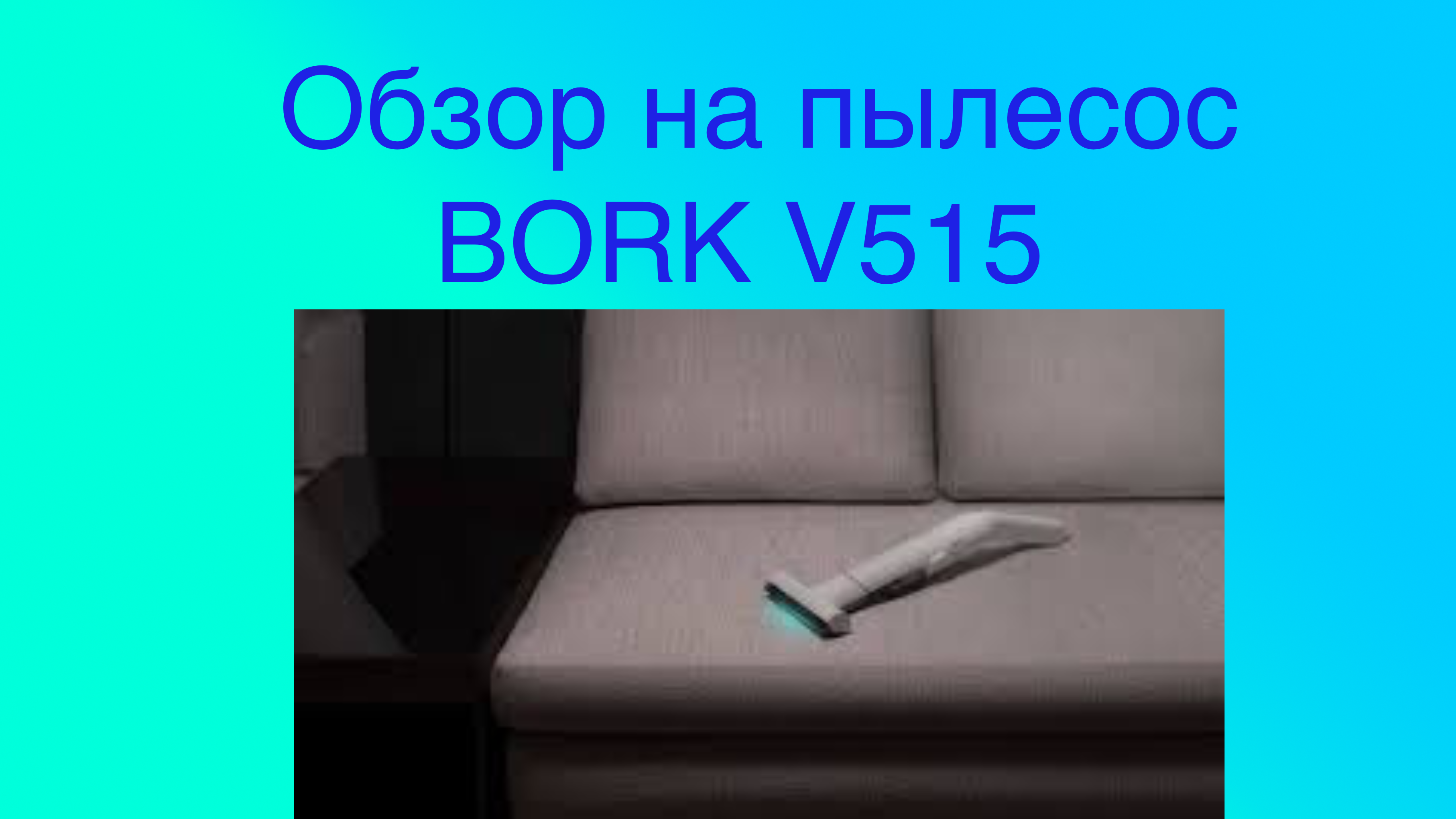 Обзор на ПОРТАТИВНЫЙ ПЫЛЕСОС С УЛЬТРОФИОЛЕТОВОЙ ЛАМПОЙ BORK V515