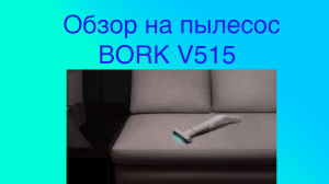 Обзор на ПОРТАТИВНЫЙ ПЫЛЕСОС С УЛЬТРОФИОЛЕТОВОЙ ЛАМПОЙ BORK V515 | FlameGame