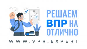 Онлайн подготовка к ВПР в 4 классе на "отлично" 2025
https://vpr.expert/