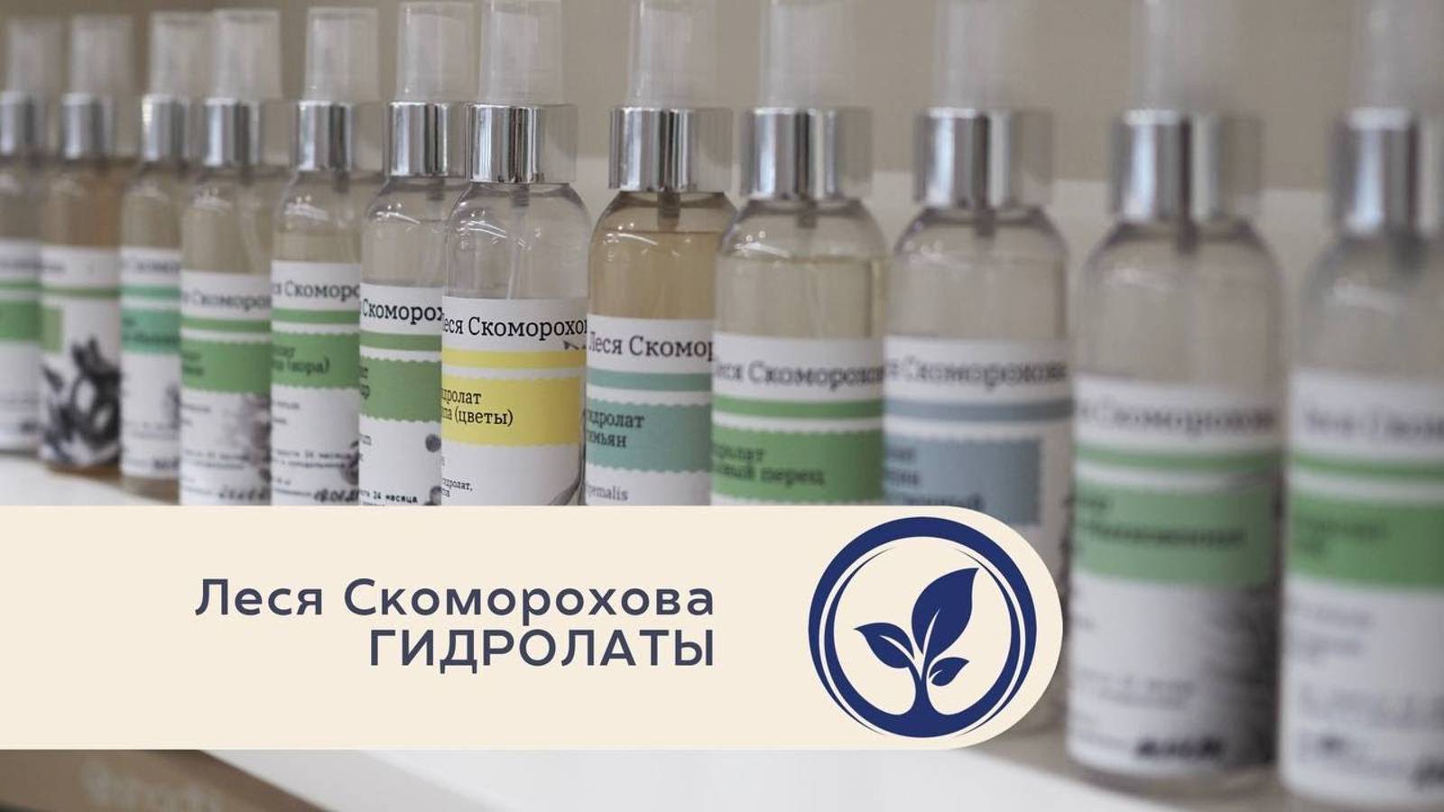 Леся Скоморохова - Гидролаты (полная версия лекции в Oshadhi.store Москва)