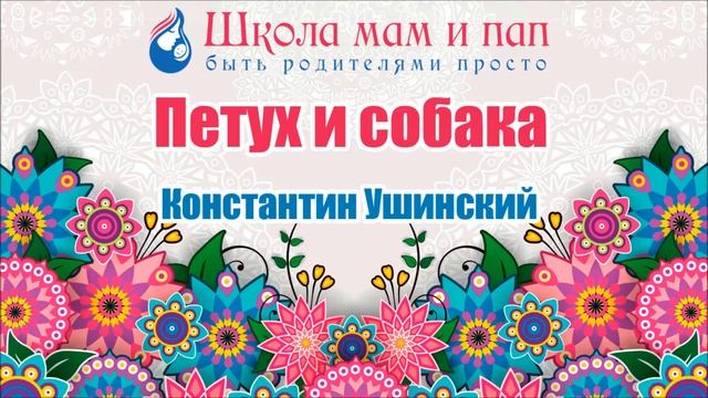 Петух и собака. Константин Ушинский. Аудио сказка смотреть онлайн