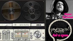 Борис Кузьмин  Свидетельство о смерти  Лед и кровь