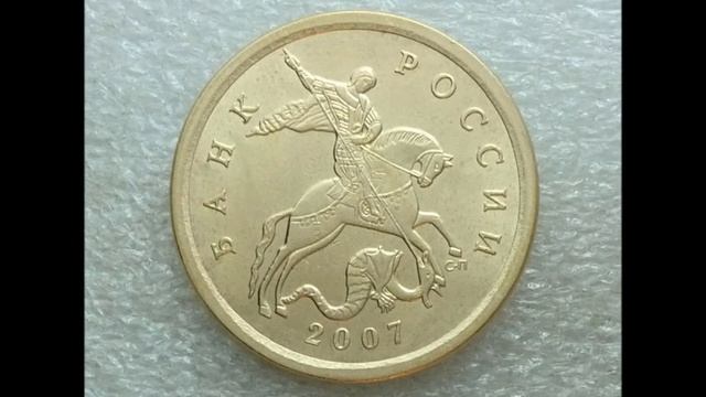 Цена монеты 10 копеек 2007 год С П. The price of a coin 10 cents 2007!
