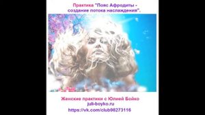 Юлия Бойко. Пояс Афродиты - создание потока наслаждения.