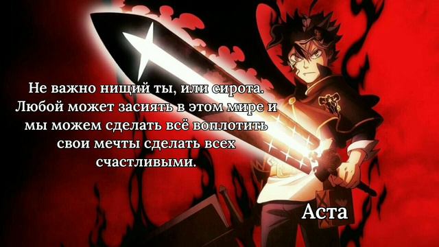 Цитаты из аниме / Черный клевер/