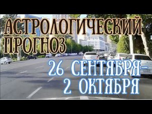 Астрологический прогноз на неделю с 26 сентября по 2 октября | Мощное НОВОЛУНИЕ! | Елена Соболева