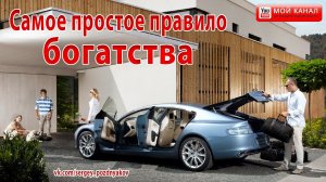 Самое простое правило богатства | Финансовая грамотность