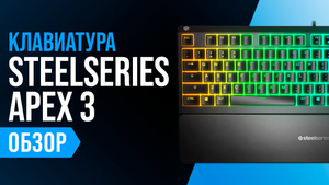 Обзор SteelSeries Apex 3: игровая мембранная клавиатура ? Мнение геймеров