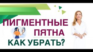 ПИГМЕНТНЫЕ ПЯТНА И ГОРМОНЫ. КАК УБРАТЬ ПИГМЕНТ? КАК УЛУЧШИТЬ КОЖУ? Врач эндокринолог Ольга Павлова