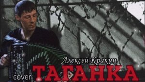 Незабываемая народная песня ТАГАНКА - Алексей Кракин (под гармонь)
