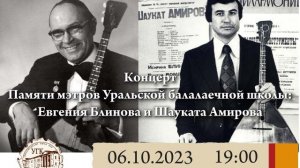 Концерт памяти мэтров Уральской балалаечной школы: Евгения Блинова и Шауката Амирова