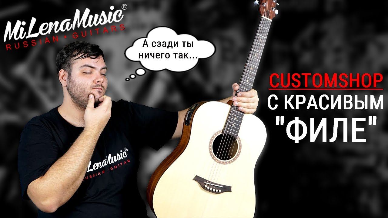Customshop с красивым Филе  MiLena Music  Обзор на Customshop-гитару из акации