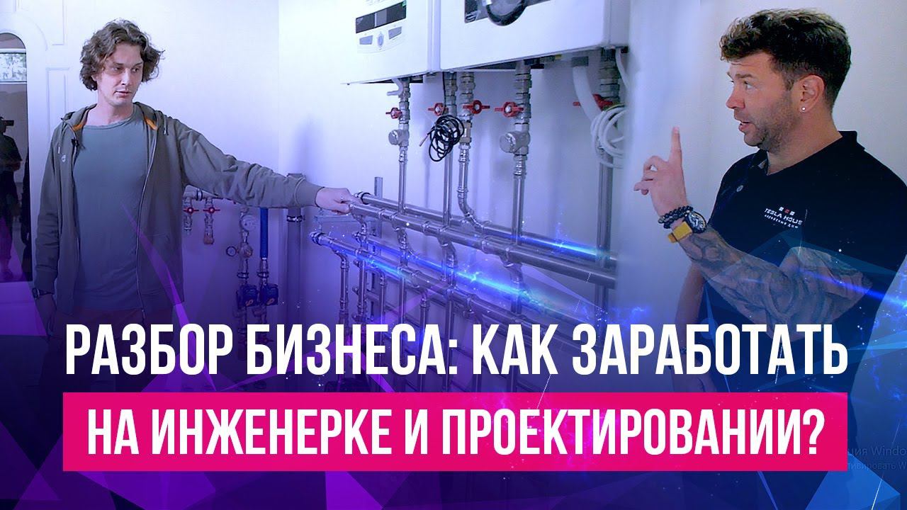 GALF DESIGN: КАК БИТЬ РЕКОРДЫ ПО ПРОЕКТИРОВАНИЮ ОВИК В РОССИИ И ЗАРАБАТЫВАТЬ НА КОТЕЛЬНЫХ Х2?