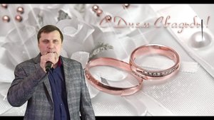 С Днем свадьбы! Выпьем за любовь - исп. Олег Ковальский