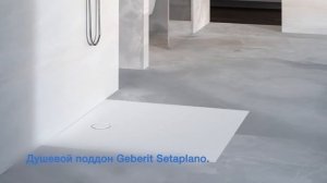 Душевой поддон Geberit Setaplano. ✨ Прикоснитесь. ✨ Испытайте удовольствие.mp4