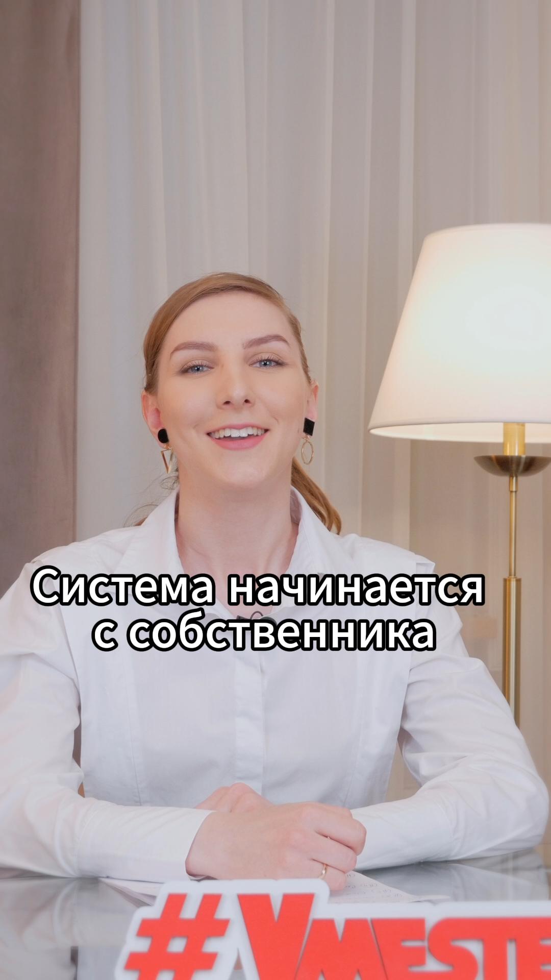 Система начинается с собственника #VmestePRO #Камасутрауправленца