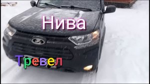 Лада Нива Тревел /Разговор /Зимняя дорога #ниватревел #поездка #деревня