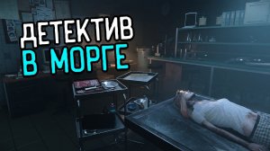 УСТРОИЛСЯ РАБОТАТЬ В МОРГ | Autopsy Simulator Прохождение