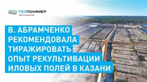 В. Абрамченко рекомендовала тиражировать опыт рекультивации иловых полей в Казани