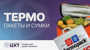Термопакеты и термосумки