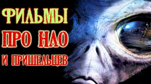 ТОП 5 небанальных фильмов про пришельцев (Фильмы про НЛО и инопланетян)