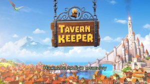 Tavern Keeper. Хранитель таверны