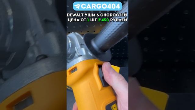 #УШМ #dewalt #качество #инструменты ЗАКАЗАТЬ МОЖНО В ТГК @cargo404 👈🏻🔥