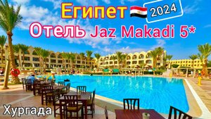 Отель БЕЗ КОРРУПЦИИ. ОБАЛДЕННО! Jaz Makadi Star&Spa 5* БЕЗВЕТРЕННАЯ бухта Макади Бей Хургада Египет