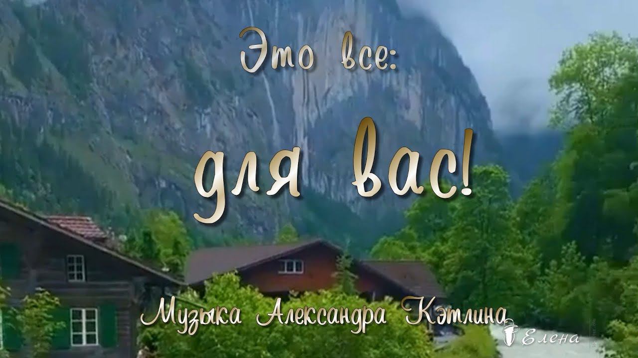 Это все для вас, для вас, для вас*