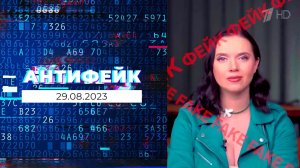 АнтиФейк. Выпуск от 29.08.2023