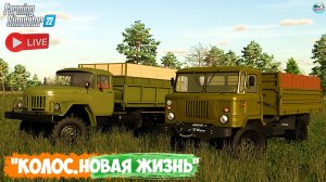 🔴🅻🅸🆅🅴 ✅Farming Simulator 22 ✅ПРОХОЖДЕНИЕ  "КОЛОС.НОВАЯ ЖИЗНЬ" #13